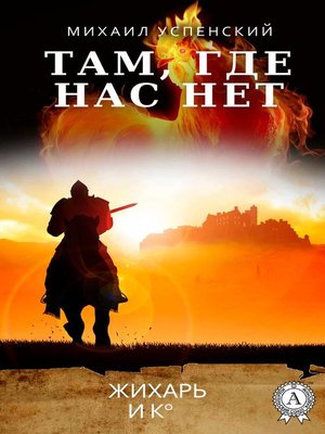 cover image of Там, где нас нет